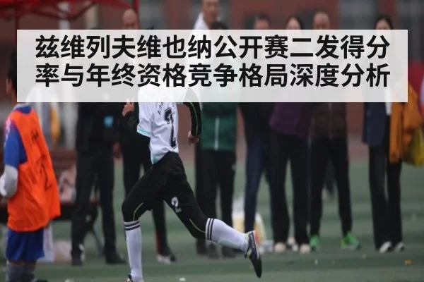 兹维列夫维也纳公开赛二发得分率与年终资格竞争格局深度分析